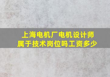 上海电机厂电机设计师属于技术岗位吗工资多少