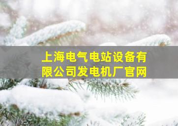 上海电气电站设备有限公司发电机厂官网