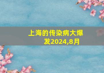 上海的传染病大爆发2024,8月