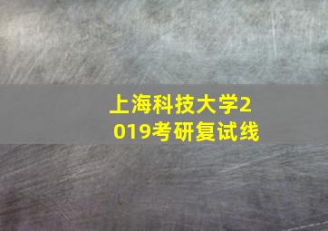 上海科技大学2019考研复试线