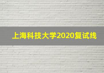 上海科技大学2020复试线