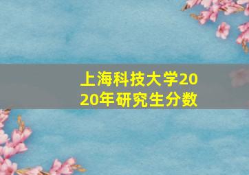 上海科技大学2020年研究生分数