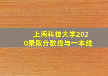 上海科技大学2020录取分数线与一本线