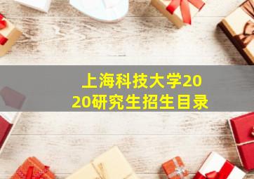 上海科技大学2020研究生招生目录