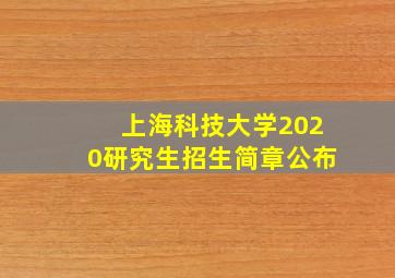 上海科技大学2020研究生招生简章公布