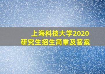 上海科技大学2020研究生招生简章及答案