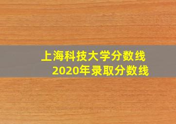 上海科技大学分数线2020年录取分数线