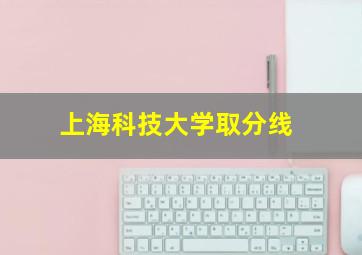 上海科技大学取分线