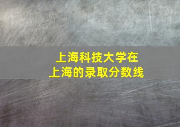 上海科技大学在上海的录取分数线