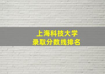 上海科技大学录取分数线排名