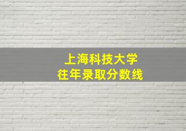 上海科技大学往年录取分数线