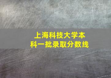 上海科技大学本科一批录取分数线