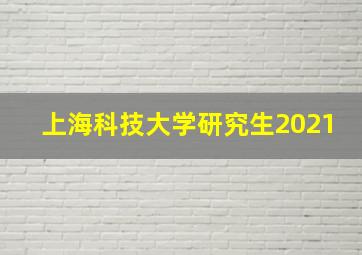 上海科技大学研究生2021