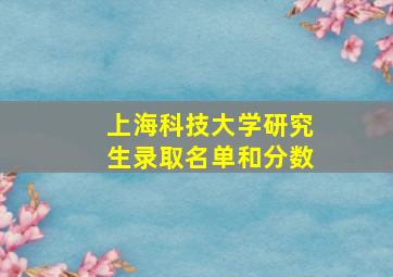 上海科技大学研究生录取名单和分数