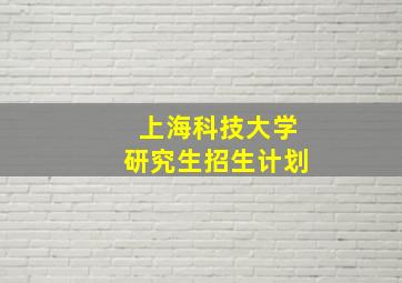 上海科技大学研究生招生计划