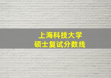 上海科技大学硕士复试分数线