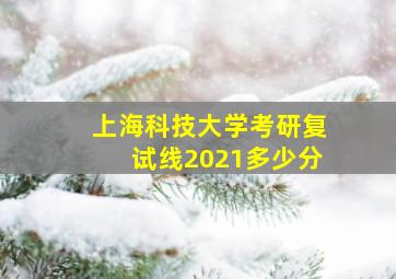 上海科技大学考研复试线2021多少分