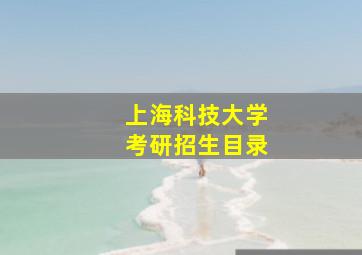 上海科技大学考研招生目录