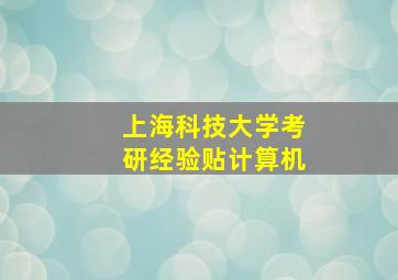 上海科技大学考研经验贴计算机