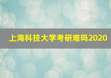 上海科技大学考研难吗2020