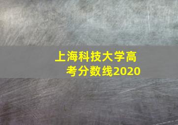 上海科技大学高考分数线2020