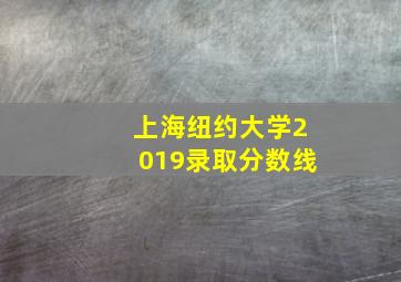 上海纽约大学2019录取分数线