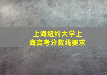 上海纽约大学上海高考分数线要求