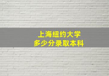 上海纽约大学多少分录取本科