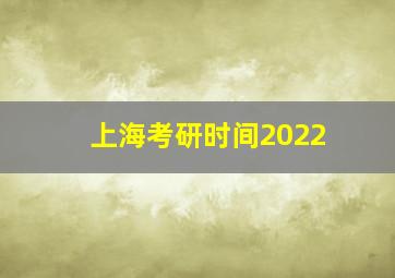 上海考研时间2022