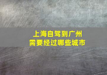 上海自驾到广州需要经过哪些城市