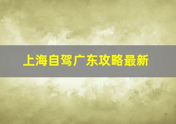 上海自驾广东攻略最新