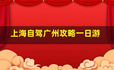 上海自驾广州攻略一日游