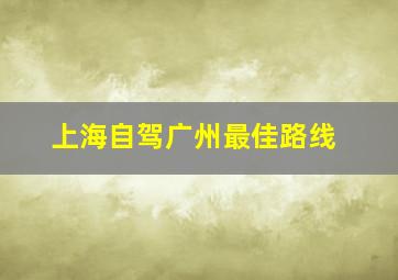 上海自驾广州最佳路线