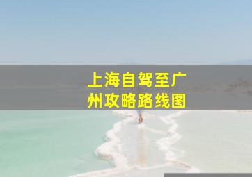 上海自驾至广州攻略路线图