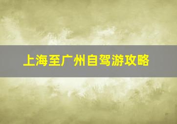 上海至广州自驾游攻略