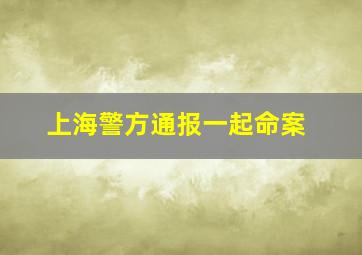 上海警方通报一起命案