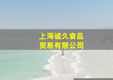 上海诚久食品贸易有限公司