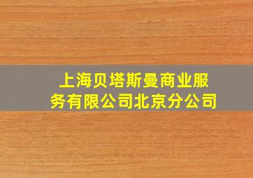 上海贝塔斯曼商业服务有限公司北京分公司