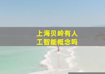 上海贝岭有人工智能概念吗