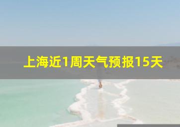 上海近1周天气预报15天