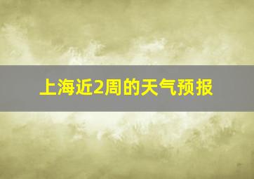 上海近2周的天气预报