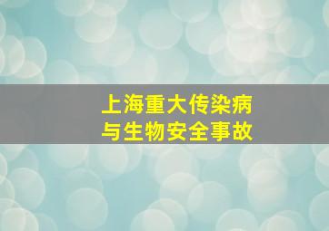 上海重大传染病与生物安全事故