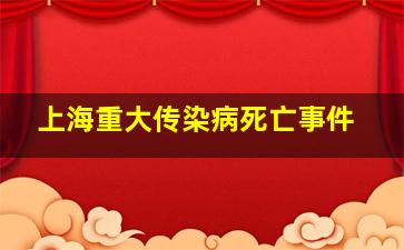 上海重大传染病死亡事件