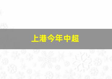 上港今年中超