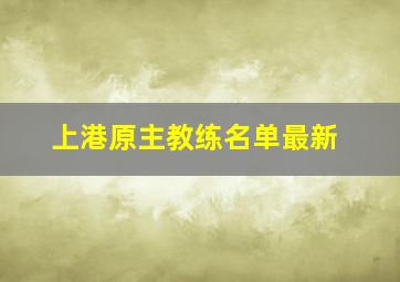 上港原主教练名单最新