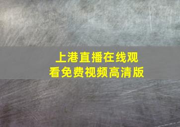 上港直播在线观看免费视频高清版