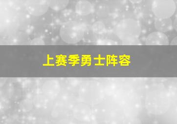 上赛季勇士阵容