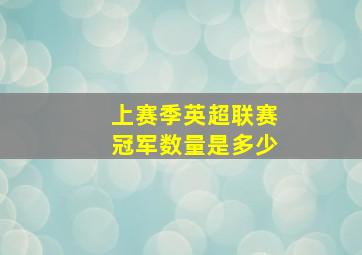 上赛季英超联赛冠军数量是多少