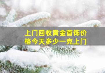 上门回收黄金首饰价格今天多少一克上门