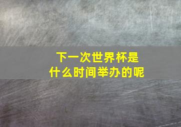 下一次世界杯是什么时间举办的呢